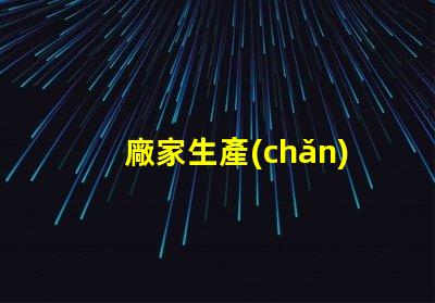 廠家生產(chǎn)無(wú)人機(jī)閃光燈燈珠, 專業(yè)定制找哪家